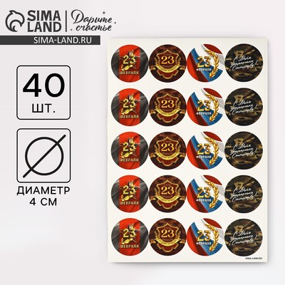 Наклейки для подарков «С 23 февраля», 40 шт., 4×4 см