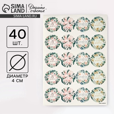 Набор наклеек для подарков «8 марта», 40 шт., 4×4 см