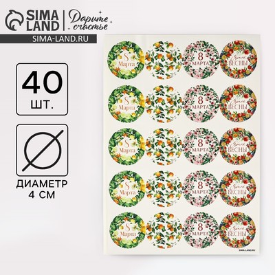 Набор наклеек для подарков «8 марта», 40 шт., 4×4 см