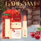 Новогодний Бальзам для губ новогодний с экстрактом вишни - Фото 1