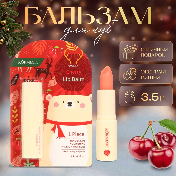 Новогодний Бальзам для губ новогодний с экстрактом вишни - Фото 1