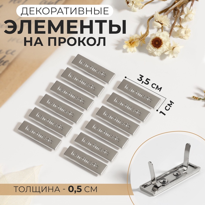 Декоративные элементы на прокол «Hand made», 3.5×1 см, 10 шт., цвет серебряный - Фото 1
