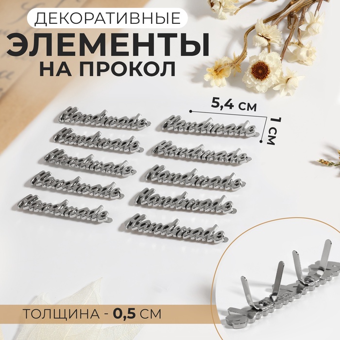 Декоративные элементы на прокол «Hand made», 5.4×1 см, 10 шт., цвет серебряный - Фото 1