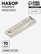 Набор нашивок из металла Hand made, 3.2×1 см, 10 шт., цвет серебряный - Фото 1