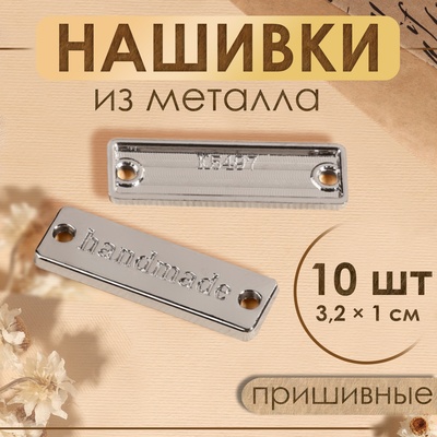 Набор нашивок из металла Hand made, 3.2×1 см, 10 шт., цвет серебряный