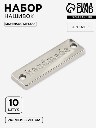 Набор нашивок из металла Hand made, 3.2×1 см, 10 шт., цвет серебряный
