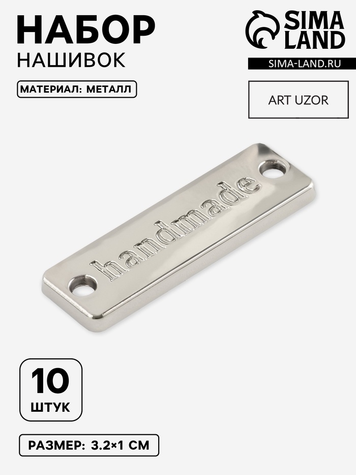 Набор нашивок из металла Hand made, 3.2×1 см, 10 шт., цвет серебряный - Фото 1
