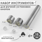 Набор инструментов для ручной установки магнитных кнопок, d=10 мм - Фото 1