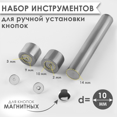 Набор инструментов для ручной установки магнитных кнопок, d=10 мм