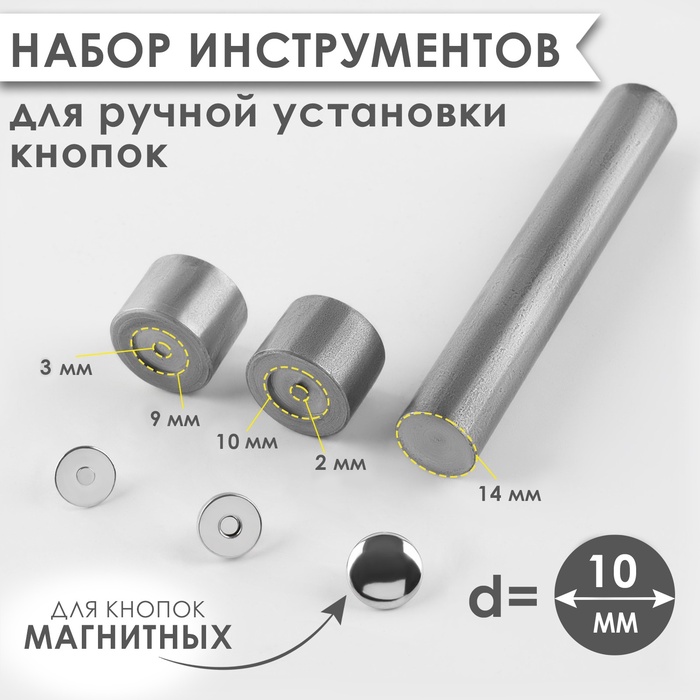 Набор инструментов для ручной установки магнитных кнопок, d=10 мм - Фото 1