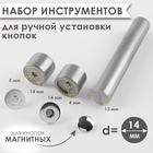 Набор инструментов для ручной установки магнитных кнопок, d=14 мм - Фото 1