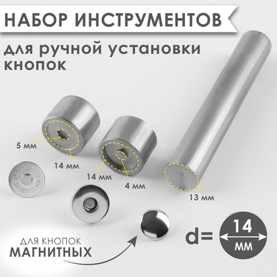 Набор инструментов для ручной установки магнитных кнопок, d=14 мм