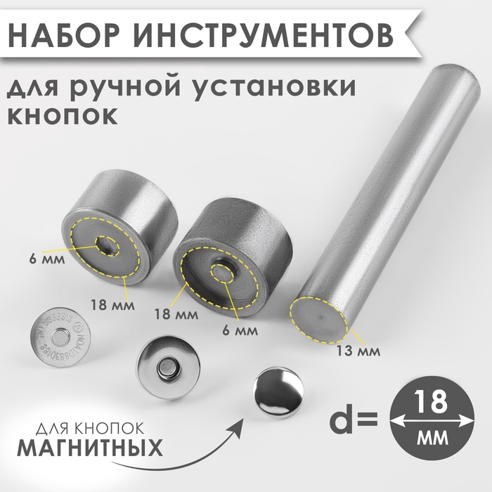Набор инструментов для ручной установки магнитных кнопок, d=18 мм - Фото 1