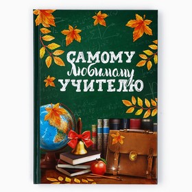 Ежедневник А5, 80 л, твердая обложка «Самому любимому учителю»