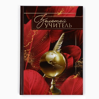 Ежедневник недатированный, А5, 80 л., твердая обложка «Золотому учителю»