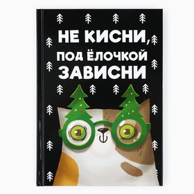 Новый год. Ежедневник А5, 80 л, твердая обложка «Не кисни, под елочкой зависни» 10777842