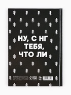 Ежедневник А5, 80 листов, недатированный, в твердой обложке «Не кисни, под елочкой зависни» 10777842 - фото 16996994