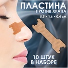 Пластина против храпа, набор - 10 шт., 5.5×1.6 см, на клеевой основе, бежевая - Фото 1
