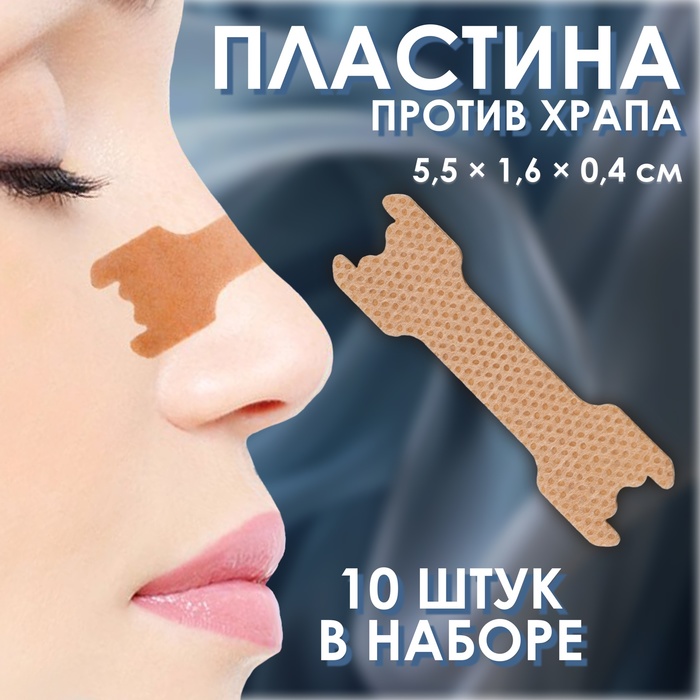 Пластина против храпа, набор - 10 шт., 5.5×1.6 см, на клеевой основе, бежевая - Фото 1