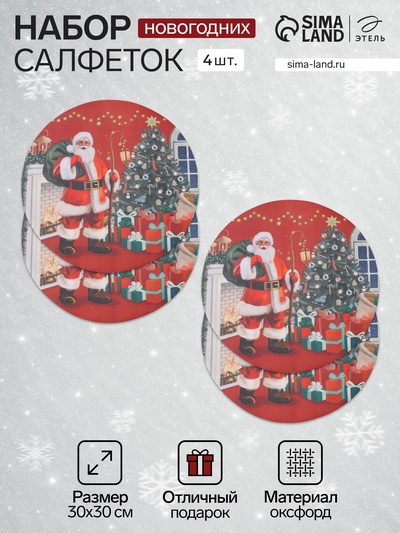 Набор салфеток сервировочных на стол «Этель. Санта», 4 шт., красные, круглые, d=30 см
