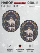 Набор салфеток сервировочных «Этель» Happy and year, d=30 см, 4 шт., чёрные - Фото 1