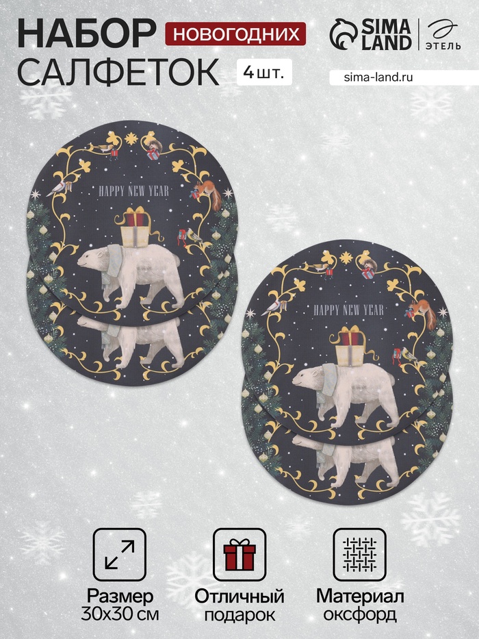 Набор салфеток сервировочных «Этель» Happy and year, d=30 см, 4 шт., чёрные - Фото 1