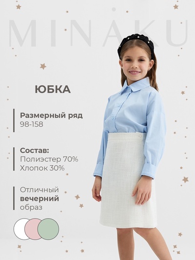 Юбка для девочки MINAKU: Party Dress, белая, рост 158 см