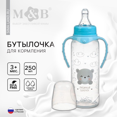 Бутылочка для кормления M&B «Наш любимый сыночек» от 3 мес., 250 мл цилиндр, с ручками, голубой