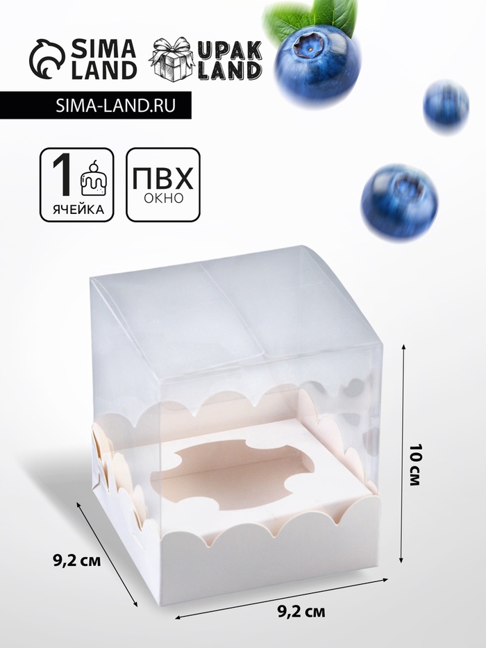Коробка для 1 капкейка с прозрачной крышкой 9.2×9.2×10 см - Фото 1