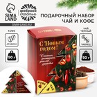 Подарочный набор новогодний «С Новым годом», чай, кофе - Фото 1