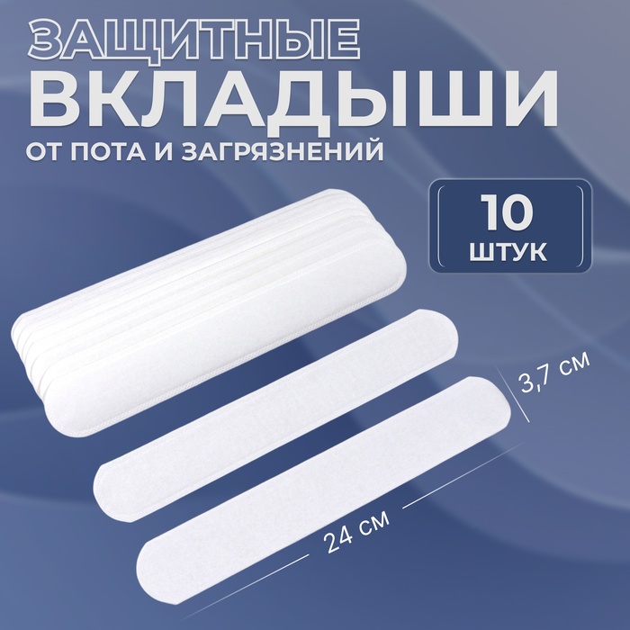 Защитные вкладыши от пота и загрязнений, набор - 10 шт., на клеевой основе, 24×3.7×0.1 см, белые - Фото 1