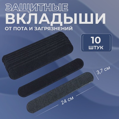 Защитные вкладыши от пота и загрязнений, набор - 10 шт., на клеевой основе, 24×3.7×0.1 см, чёрные