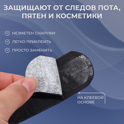 Защитные вкладыши от пота и загрязнений, набор - 10 шт., на клеевой основе, 24×3.7×0.1 см, чёрные
