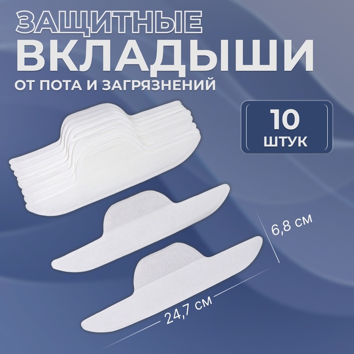 Защитные вкладыши от пота и загрязнений, набор 10 шт., на клеевой основе, 24.7×6.8×0.1 см, белые - Фото 1