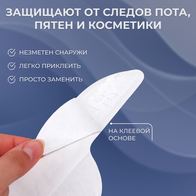 Защитные вкладыши от пота и загрязнений, набор 10 шт., на клеевой основе, 24.7×6.8×0.1 см, белые