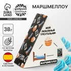 УЦЕНКА Маршмеллоу в виде колпачка «Любовный треугольник» - Фото 1