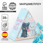 УЦЕНКА Маршмеллоу в виде колпачка «С тобой в домике» - Фото 1