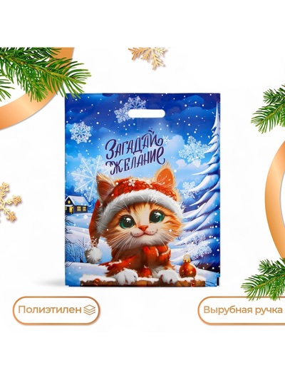 Пакет подарочный новогодний «Загадай желание», полиэтиленовый с вырубной ручкой 37×46, 60 мкм