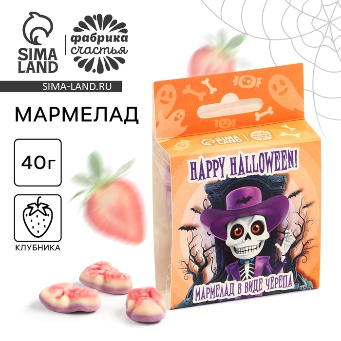 Мармелад на хэллоуин в виде черепа «Скелет», 40 г - Фото 1