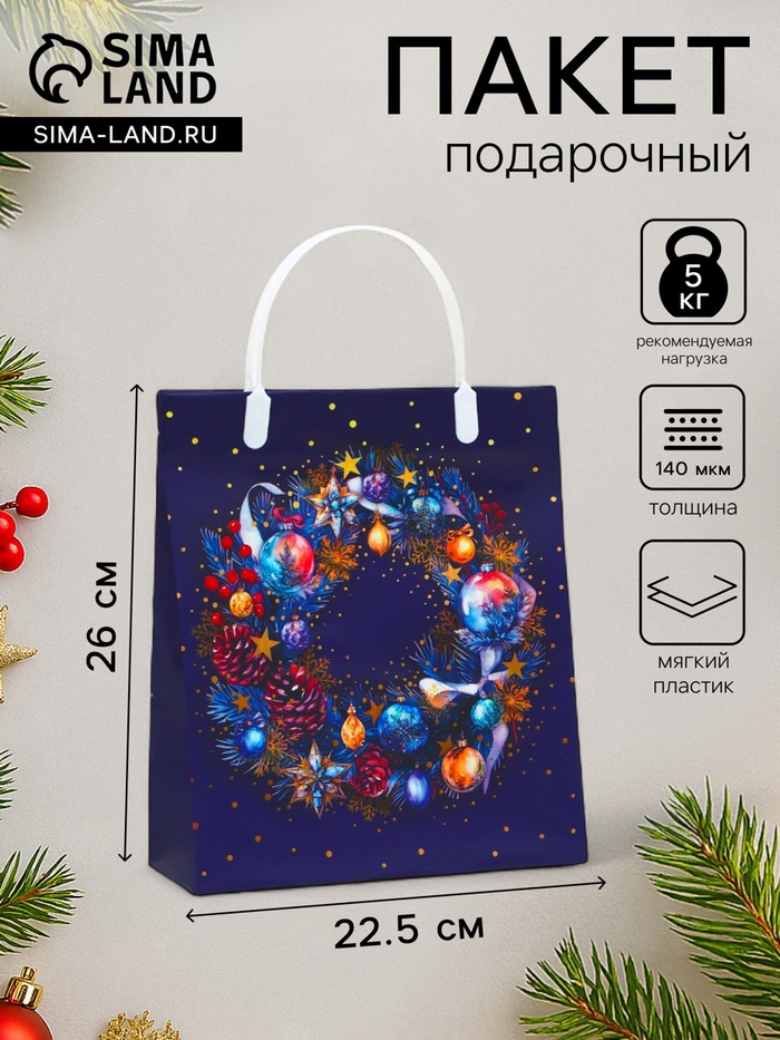 Пакет подарочный мягкий пластик «С новым годом» 140 мкм Сумка 26×22.5×8.5 см - Фото 1