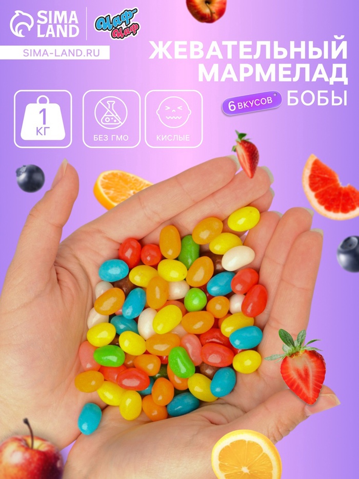 Мармелад жевательный «Бобы желе» кислые, 1 кг - Фото 1