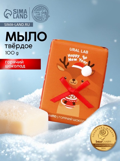 Мыло для рук кусковое URAL LAB Happy New Year, 100 г, аромат горячего шоколада