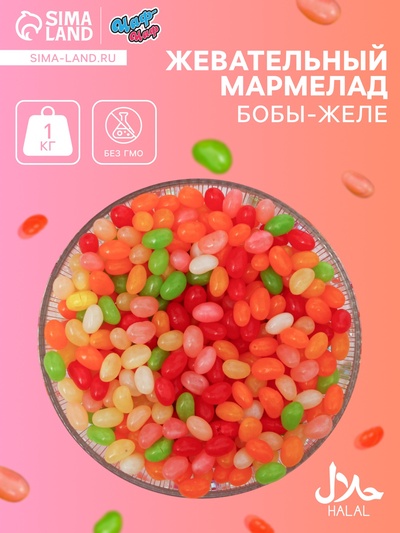 Мармелад жевательный «Бобы желе», 1 кг
