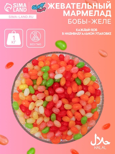 Мармелад жевательный «Бобы желе», 1 кг
