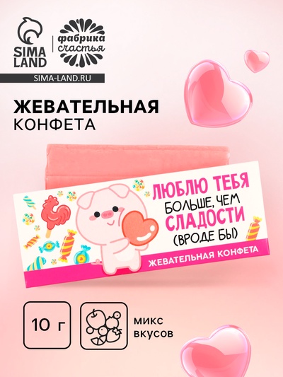 Конфеты жевательные «Любовь», 1 шт х 10 г