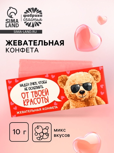 Конфеты жевательные «Оставайся красоткой», 1 шт х 10 г