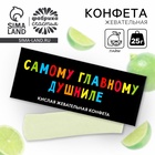 Конфеты жевательные «Самому главному душниле», 1 шт х 25 г - Фото 1