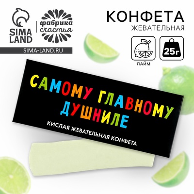 Конфеты жевательные «Самому главному душниле», 1 шт х 25 г