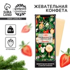 Новый год! Конфета жевательная, со вкусом клубники «Вам зачислено», 1 шт х 25 г - фото 112299264