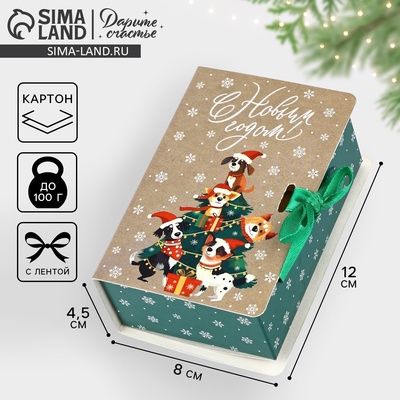 Складная новогодняя коробка-книга «С Новым годом!», 12×8×4.5 см